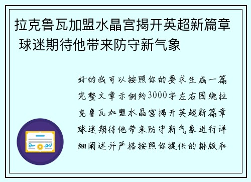 拉克鲁瓦加盟水晶宫揭开英超新篇章 球迷期待他带来防守新气象