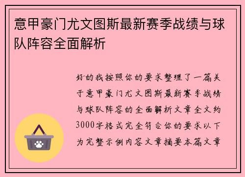 意甲豪门尤文图斯最新赛季战绩与球队阵容全面解析