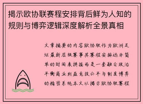 揭示欧协联赛程安排背后鲜为人知的规则与博弈逻辑深度解析全景真相
