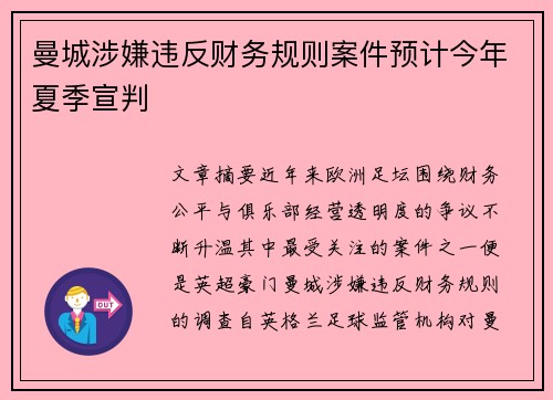 曼城涉嫌违反财务规则案件预计今年夏季宣判