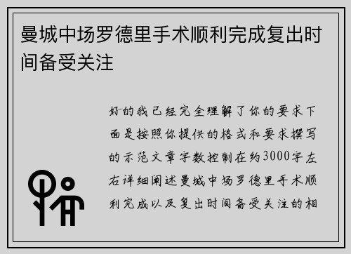 曼城中场罗德里手术顺利完成复出时间备受关注