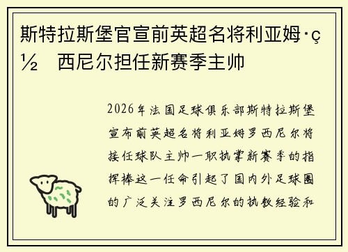 斯特拉斯堡官宣前英超名将利亚姆·罗西尼尔担任新赛季主帅