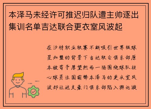 本泽马未经许可推迟归队遭主帅逐出集训名单吉达联合更衣室风波起