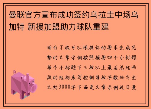 曼联官方宣布成功签约乌拉圭中场乌加特 新援加盟助力球队重建