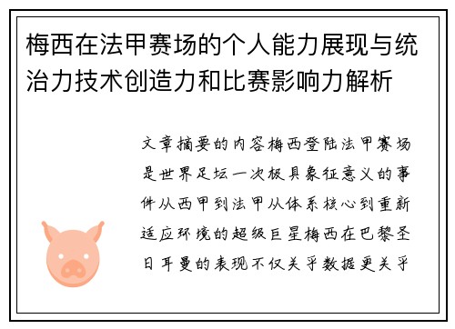 梅西在法甲赛场的个人能力展现与统治力技术创造力和比赛影响力解析