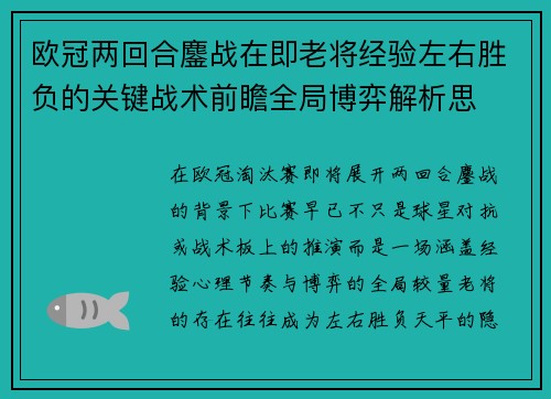 欧冠两回合鏖战在即老将经验左右胜负的关键战术前瞻全局博弈解析思