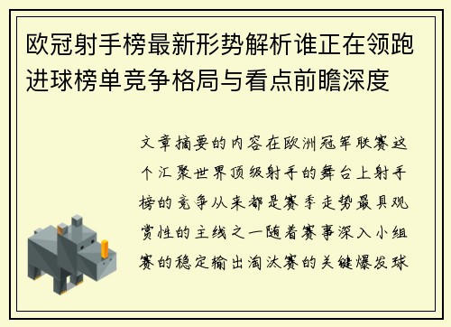 欧冠射手榜最新形势解析谁正在领跑进球榜单竞争格局与看点前瞻深度