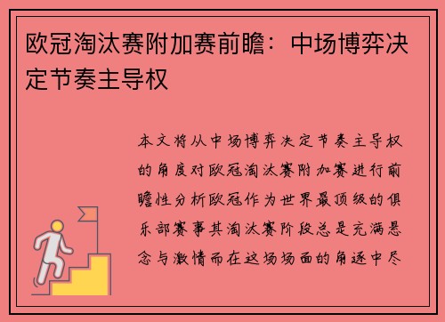 欧冠淘汰赛附加赛前瞻：中场博弈决定节奏主导权