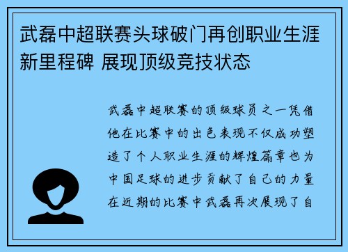 武磊中超联赛头球破门再创职业生涯新里程碑 展现顶级竞技状态