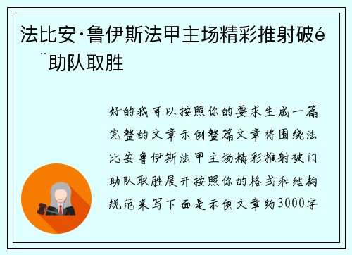 法比安·鲁伊斯法甲主场精彩推射破门助队取胜
