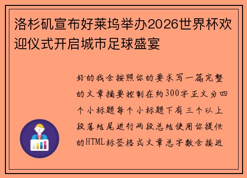 洛杉矶宣布好莱坞举办2026世界杯欢迎仪式开启城市足球盛宴