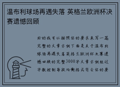 温布利球场再遇失落 英格兰欧洲杯决赛遗憾回顾