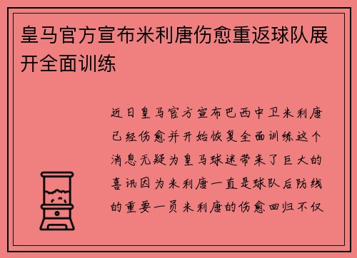 皇马官方宣布米利唐伤愈重返球队展开全面训练