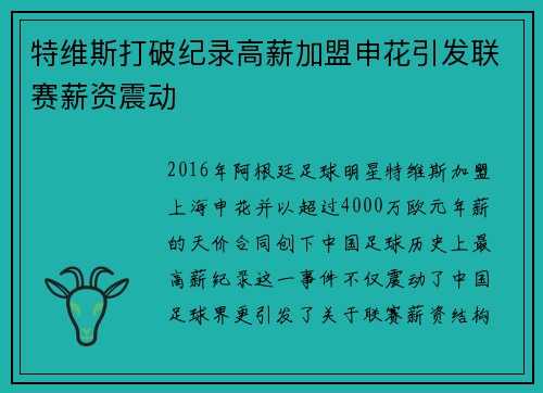 特维斯打破纪录高薪加盟申花引发联赛薪资震动
