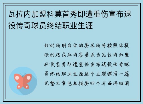 瓦拉内加盟科莫首秀即遭重伤宣布退役传奇球员终结职业生涯
