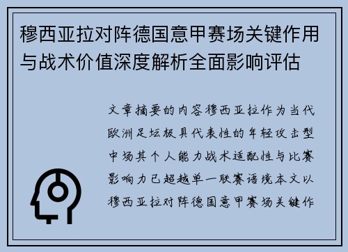 穆西亚拉对阵德国意甲赛场关键作用与战术价值深度解析全面影响评估
