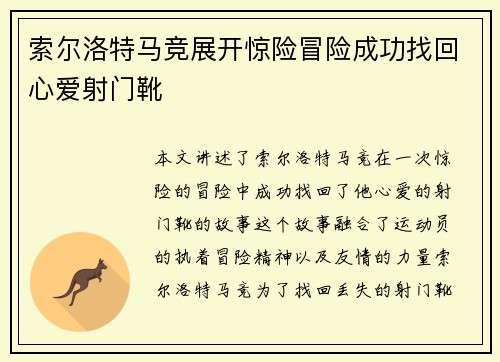 索尔洛特马竞展开惊险冒险成功找回心爱射门靴