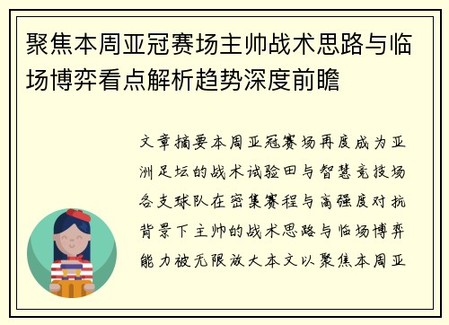 聚焦本周亚冠赛场主帅战术思路与临场博弈看点解析趋势深度前瞻