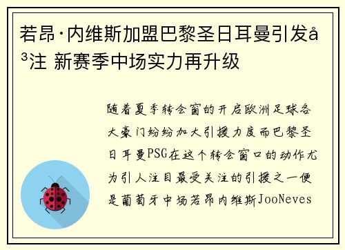 若昂·内维斯加盟巴黎圣日耳曼引发关注 新赛季中场实力再升级