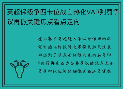 英超保级争四卡位战白热化VAR判罚争议再掀关键焦点看点走向