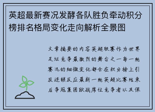 英超最新赛况发酵各队胜负牵动积分榜排名格局变化走向解析全景图