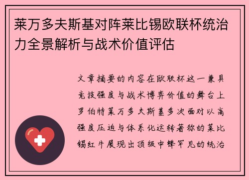 莱万多夫斯基对阵莱比锡欧联杯统治力全景解析与战术价值评估