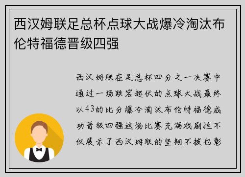 西汉姆联足总杯点球大战爆冷淘汰布伦特福德晋级四强