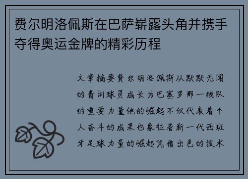 费尔明洛佩斯在巴萨崭露头角并携手夺得奥运金牌的精彩历程
