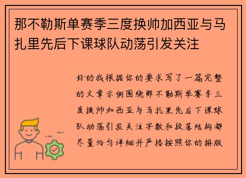 那不勒斯单赛季三度换帅加西亚与马扎里先后下课球队动荡引发关注