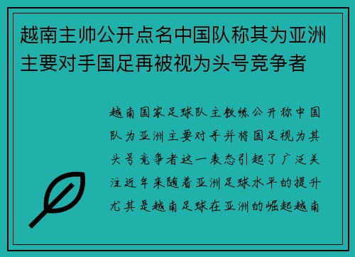 越南主帅公开点名中国队称其为亚洲主要对手国足再被视为头号竞争者