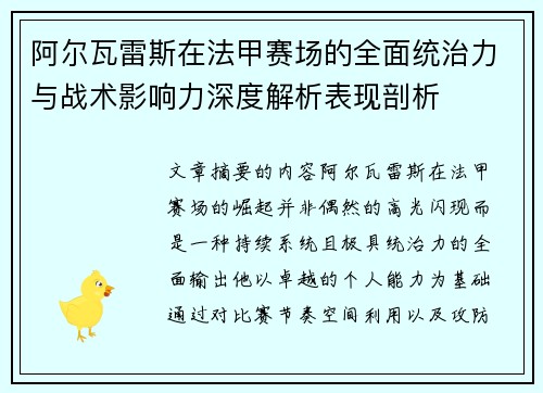 阿尔瓦雷斯在法甲赛场的全面统治力与战术影响力深度解析表现剖析