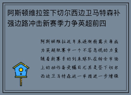 阿斯顿维拉签下切尔西边卫马特森补强边路冲击新赛季力争英超前四