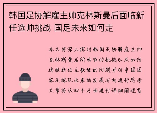 韩国足协解雇主帅克林斯曼后面临新任选帅挑战 国足未来如何走