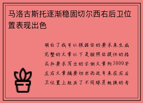 马洛古斯托逐渐稳固切尔西右后卫位置表现出色
