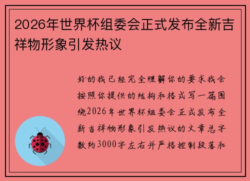 2026年世界杯组委会正式发布全新吉祥物形象引发热议