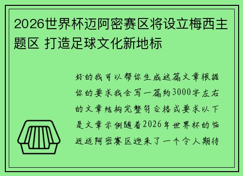 2026世界杯迈阿密赛区将设立梅西主题区 打造足球文化新地标
