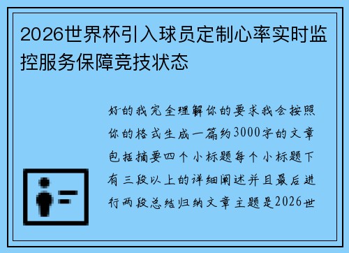 2026世界杯引入球员定制心率实时监控服务保障竞技状态