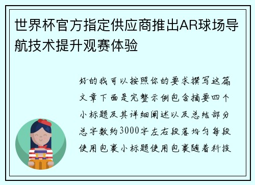 世界杯官方指定供应商推出AR球场导航技术提升观赛体验