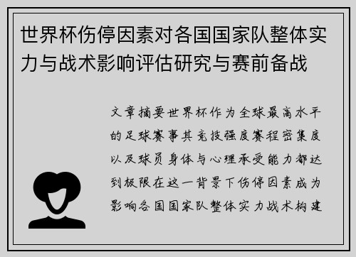 世界杯伤停因素对各国国家队整体实力与战术影响评估研究与赛前备战