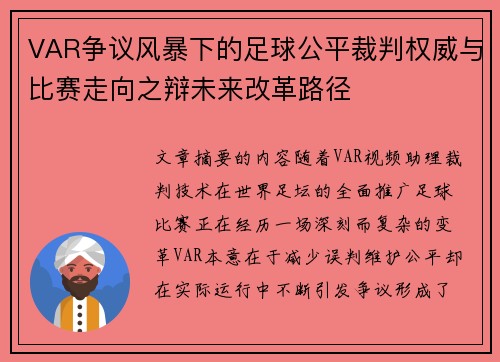 VAR争议风暴下的足球公平裁判权威与比赛走向之辩未来改革路径