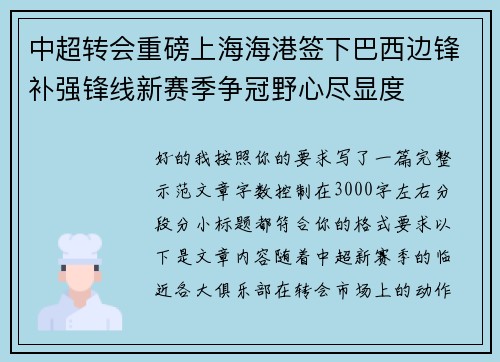 中超转会重磅上海海港签下巴西边锋补强锋线新赛季争冠野心尽显度