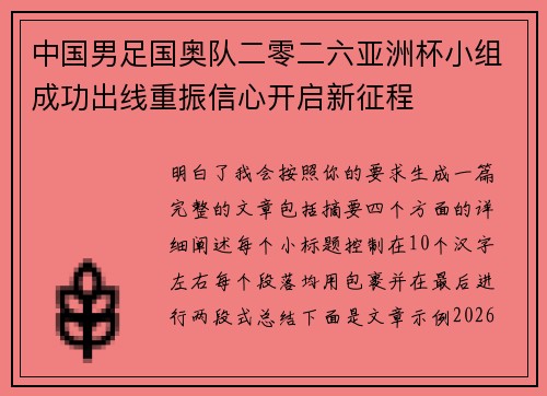 中国男足国奥队二零二六亚洲杯小组成功出线重振信心开启新征程