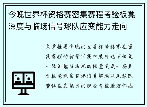 今晚世界杯资格赛密集赛程考验板凳深度与临场信号球队应变能力走向