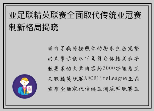 亚足联精英联赛全面取代传统亚冠赛制新格局揭晓