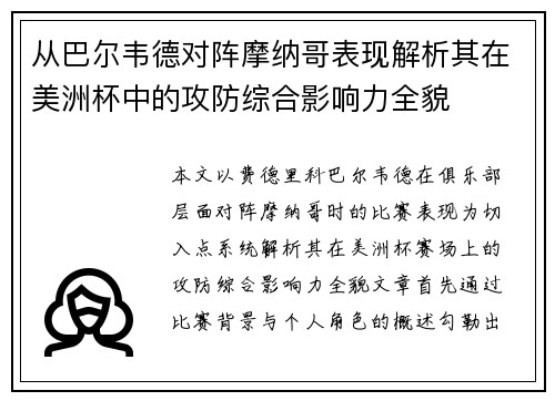 从巴尔韦德对阵摩纳哥表现解析其在美洲杯中的攻防综合影响力全貌