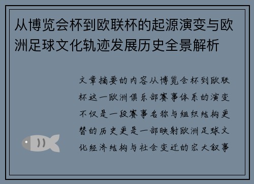 从博览会杯到欧联杯的起源演变与欧洲足球文化轨迹发展历史全景解析