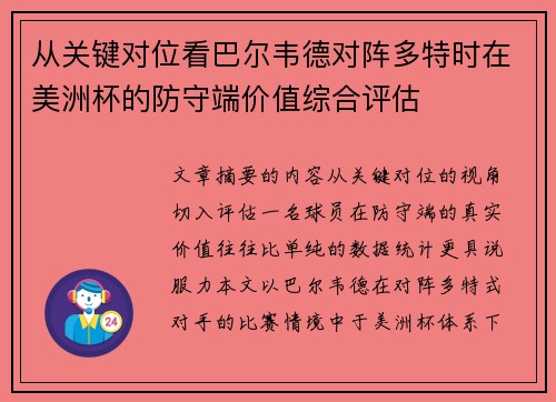 从关键对位看巴尔韦德对阵多特时在美洲杯的防守端价值综合评估