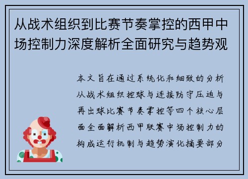 从战术组织到比赛节奏掌控的西甲中场控制力深度解析全面研究与趋势观察