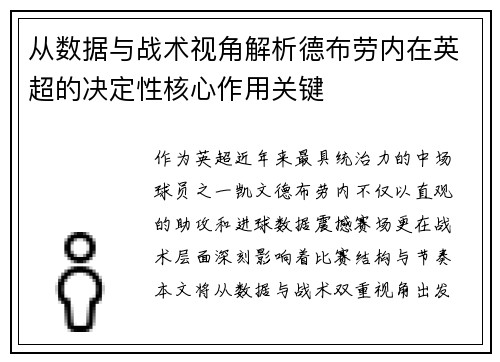 从数据与战术视角解析德布劳内在英超的决定性核心作用关键