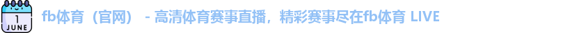 fb体育